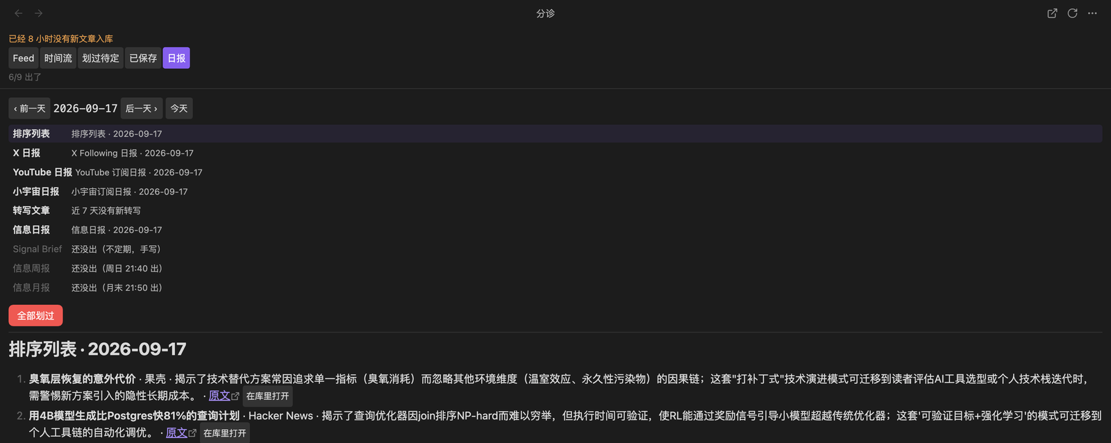 分诊视图的日报页签：计数「6/9 出了」，日期条 2026-09-17 带前一天、后一天、今天按钮；九行清单，排序列表、X 日报、YouTube 日报、小宇宙日报、信息日报已出，转写文章、Signal Brief、信息周报、信息月报灰显并写明预计几点出；一颗红色「全部划过」按钮；下面是排序列表正文的前两条，每条带原文和在库里打开