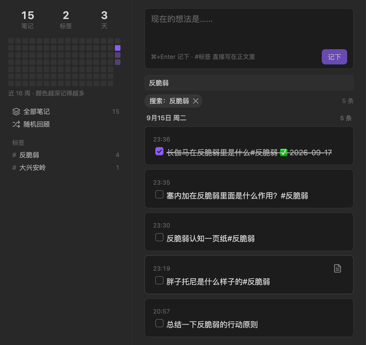 Obsidian 左侧边栏里的随手记卡片墙：左栏是笔记、标签、天数的计数和近十六周的热力图、全部笔记、随机回顾、标签树；右栏顶上是输入框和搜索框，下面是按天分组的卡片，每张卡一条随手记，带时间、复选框和标签